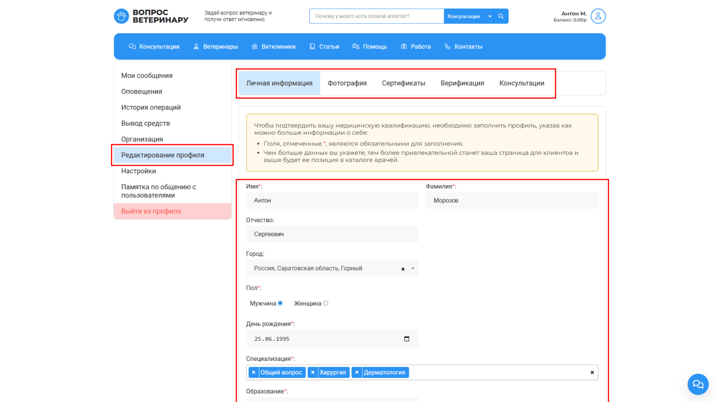 Пример заполненных полей профиля ветеринарного специалиста в личном кабинете